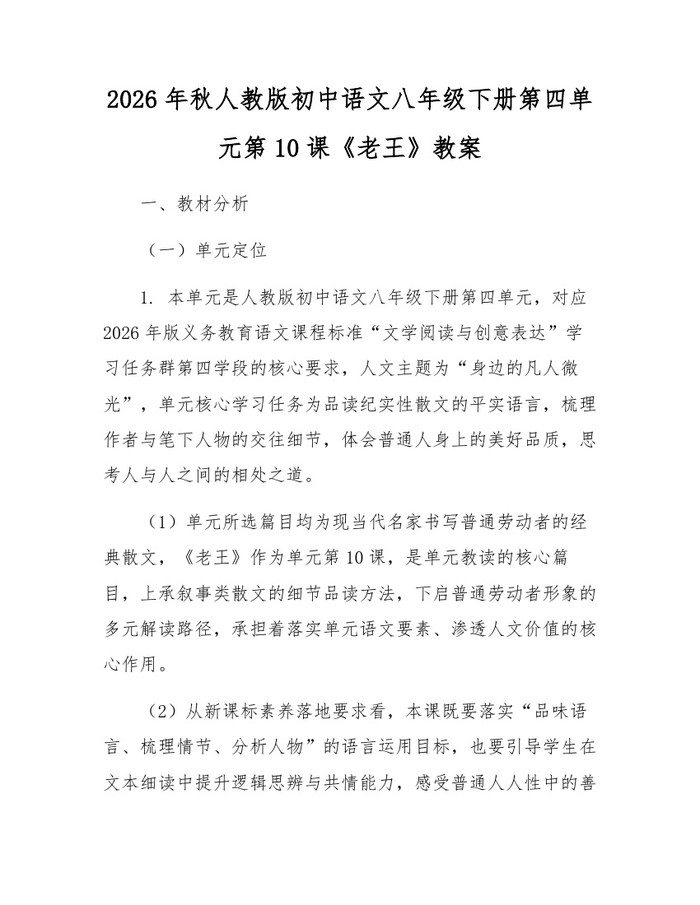 2026年秋人教版初中语文八年级下册第四单元第10课《老王》教案：(docx+pdf)免费下载
