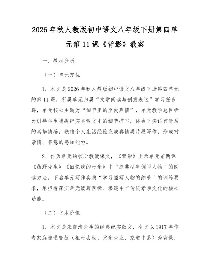 2026年秋人教版初中语文八年级下册第四单元第11课《背影》教案：(docx+pdf)免费下载