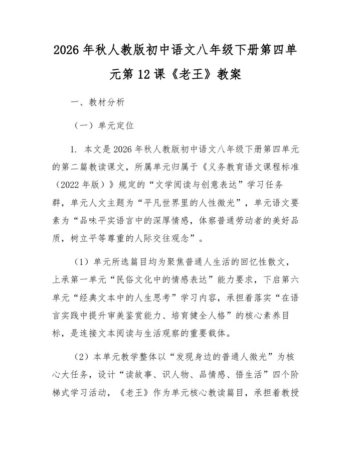 2026年秋人教版初中语文八年级下册第四单元第12课《老王》教案：(docx+pdf)免费下载