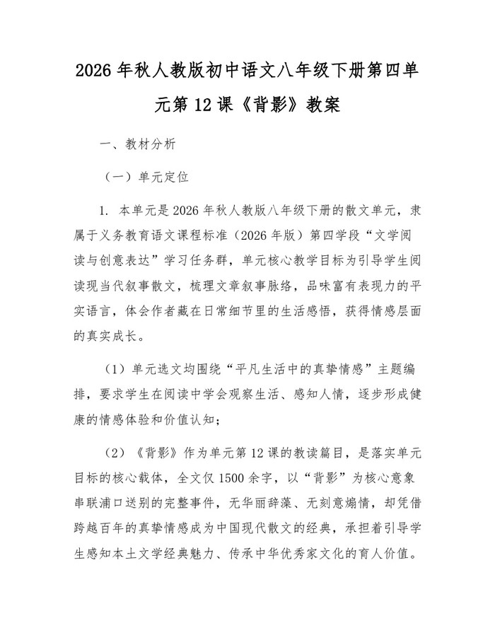 2026年秋人教版初中语文八年级下册第四单元第12课《背影》教案：(docx+pdf)免费下载