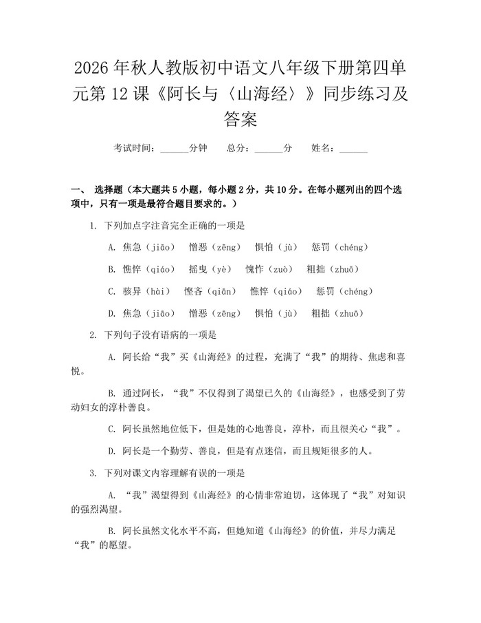 2026年秋人教版初中语文八年级下册第四单元第12课《阿长与〈山海经〉》同步练习及答案：(docx+pdf)免费下载