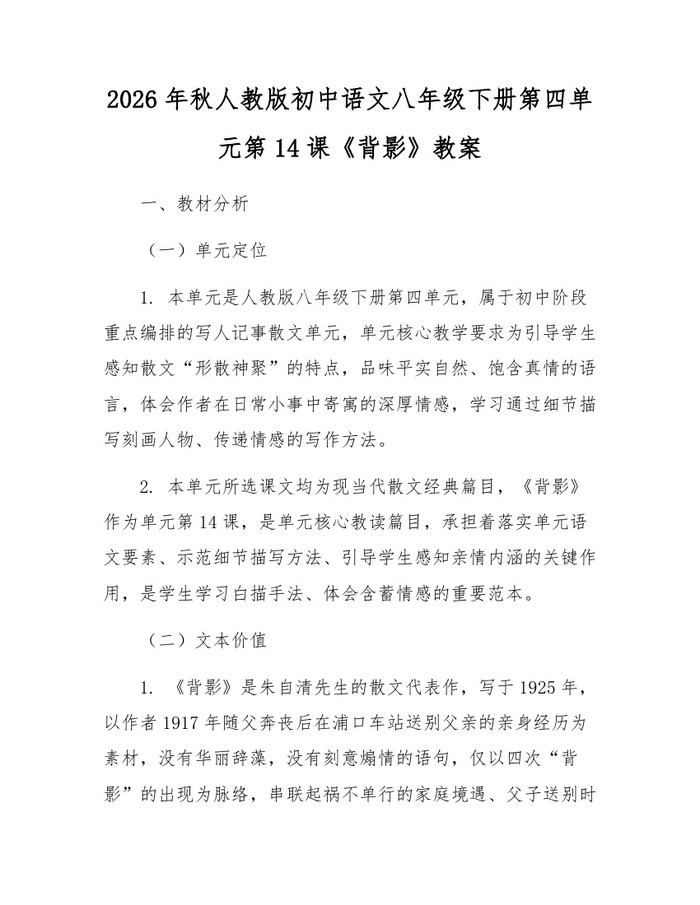 2026年秋人教版初中语文八年级下册第四单元第14课《背影》教案：(docx+pdf)免费下载