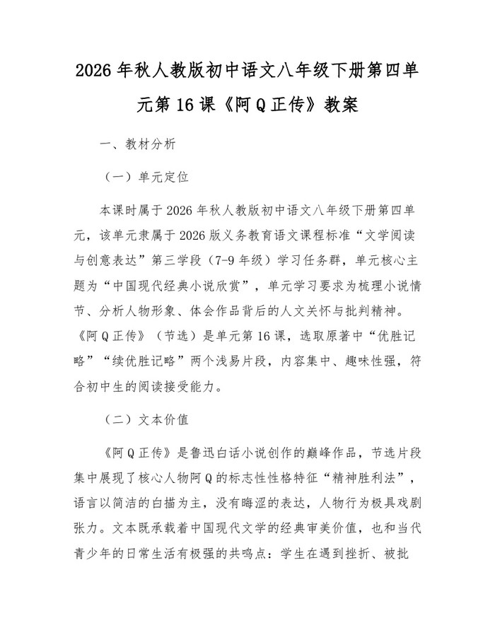 2026年秋人教版初中语文八年级下册第四单元第16课《阿Q正传》教案:(docx+pdf)免费下载