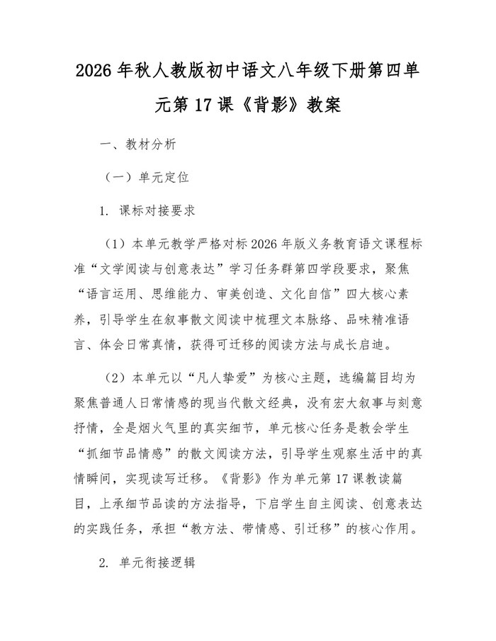 2026年秋人教版初中语文八年级下册第四单元第17课《背影》教案：(docx+pdf)免费下载