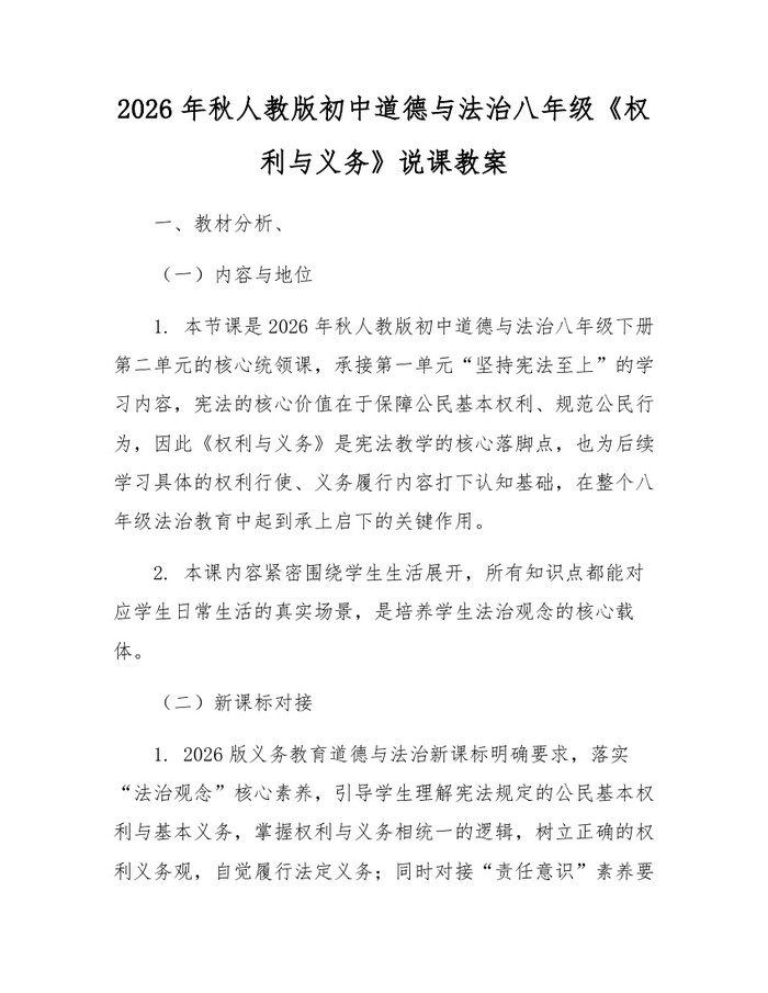 2026年秋人教版初中道德与法治八年级《权利与义务》说课教案:(docx+pdf)免费下载