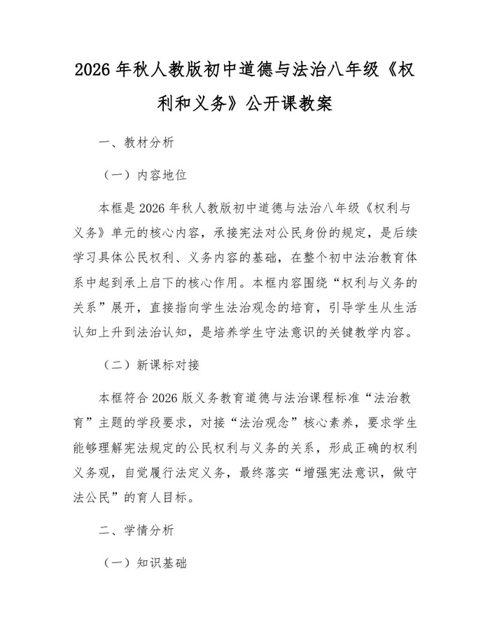 2026年秋人教版初中道德与法治八年级《权利和义务》公开课教案:(docx+pdf)免费下载