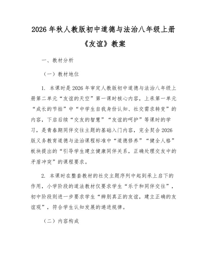 2026年秋人教版初中道德与法治八年级上册《友谊》教案：(docx+pdf)免费下载