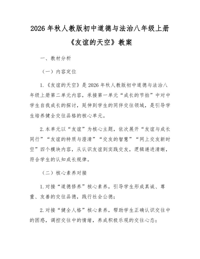 2026年秋人教版初中道德与法治八年级上册《友谊的天空》教案：(docx+pdf)免费下载