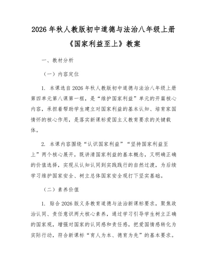 2026年秋人教版初中道德与法治八年级上册《国家利益至上》教案：(docx+pdf)免费下载