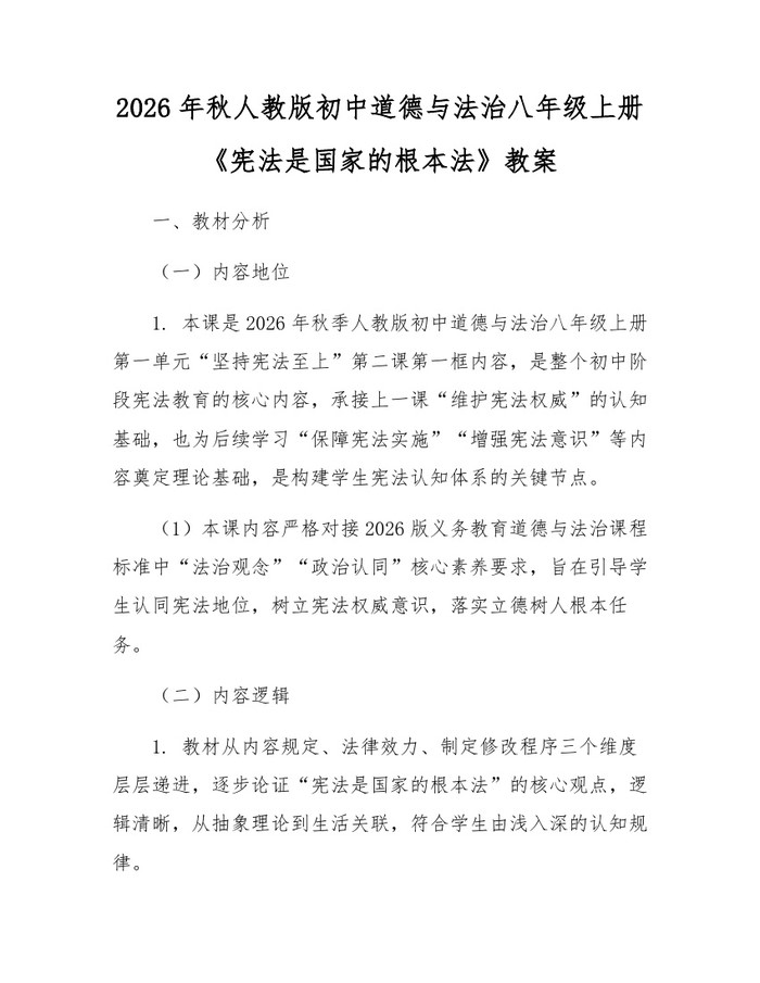 2026年秋人教版初中道德与法治八年级上册《宪法是国家的根本法》教案：(docx+pdf)免费下载