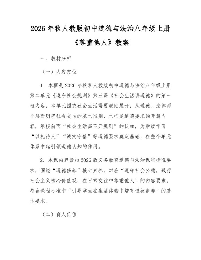 2026年秋人教版初中道德与法治八年级上册《尊重他人》教案：(docx+pdf)免费下载
