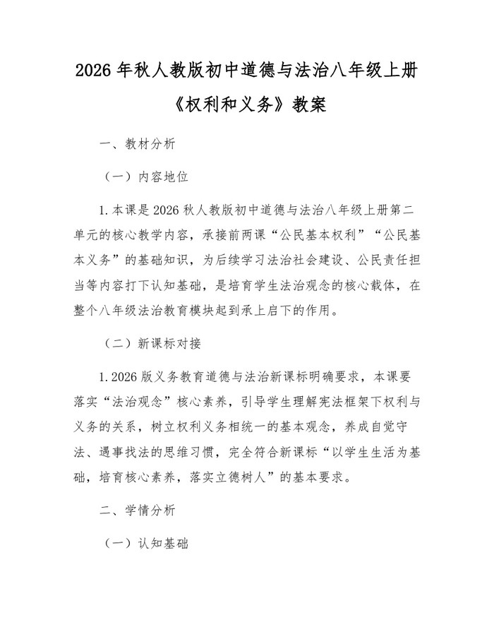 2026年秋人教版初中道德与法治八年级上册《权利和义务》教案:(docx+pdf)免费下载