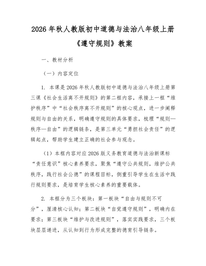 2026年秋人教版初中道德与法治八年级上册《遵守规则》教案：(docx+pdf)免费下载