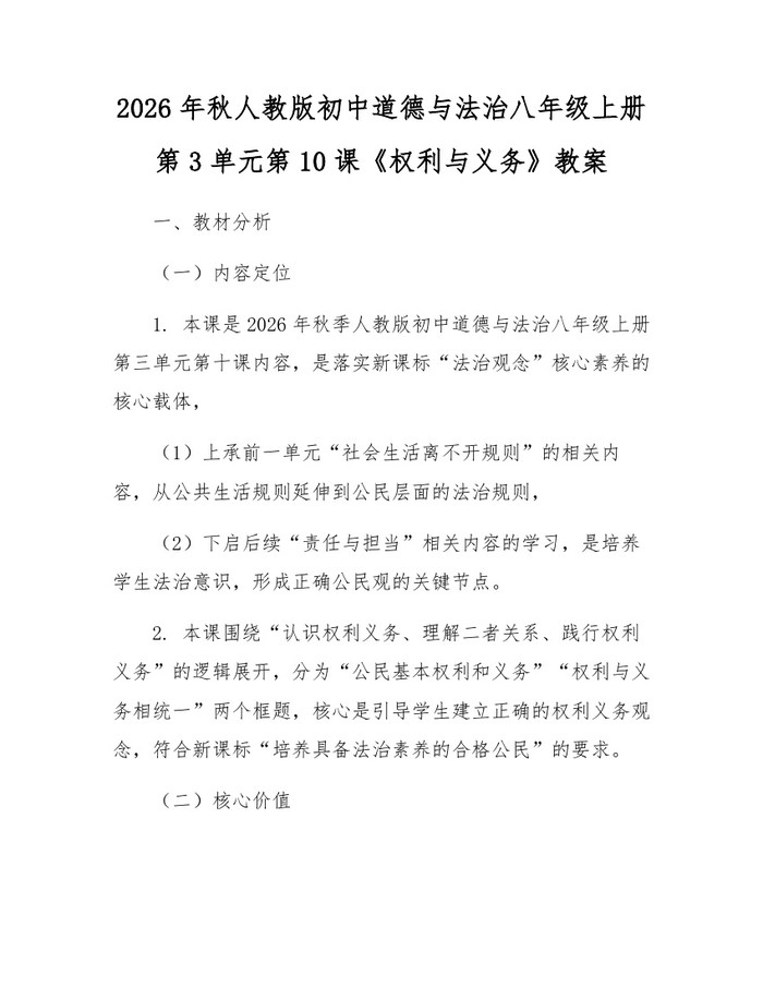 2026年秋人教版初中道德与法治八年级上册第3单元第10课《权利与义务》教案:(docx+pdf)免费下载