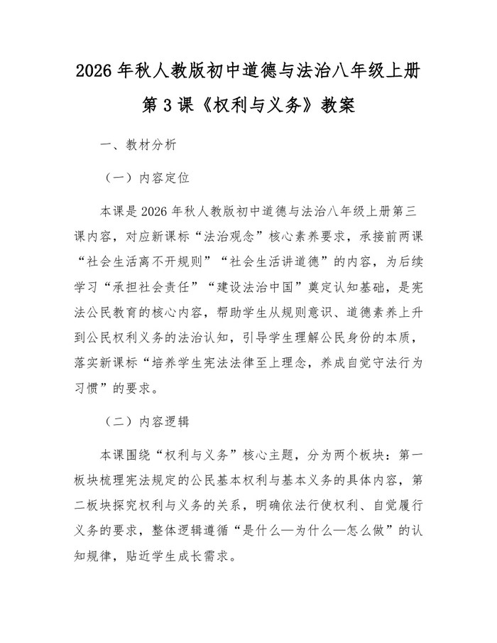2026年秋人教版初中道德与法治八年级上册第3课《权利与义务》教案：(docx+pdf)免费下载