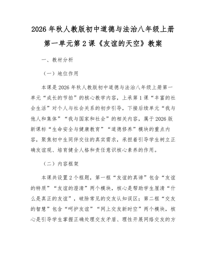 2026年秋人教版初中道德与法治八年级上册第一单元第2课《友谊的天空》教案:(docx+pdf)免费下载