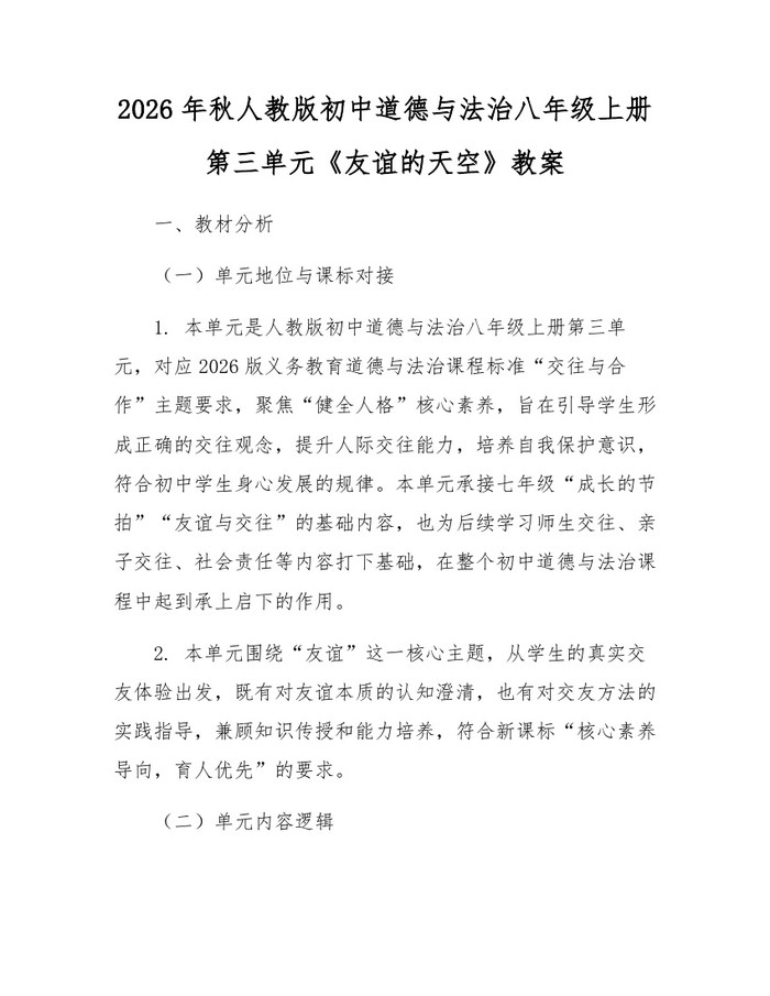 2026年秋人教版初中道德与法治八年级上册第三单元《友谊的天空》教案：(docx+pdf)免费下载