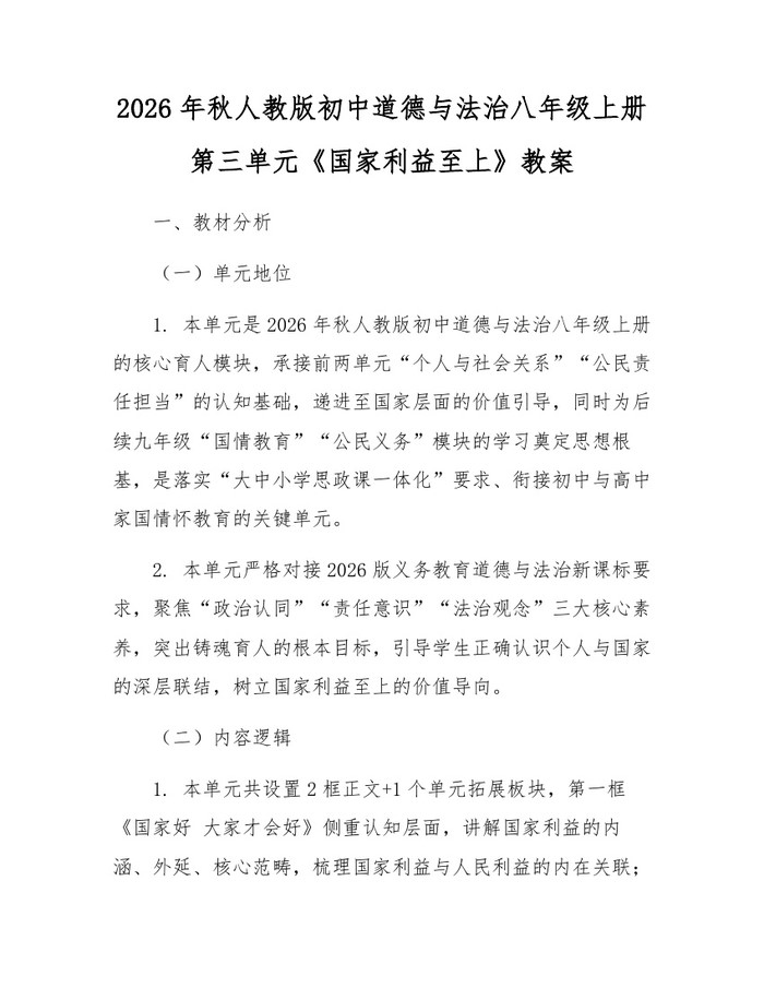 2026年秋人教版初中道德与法治八年级上册第三单元《国家利益至上》教案：(docx+pdf)免费下载