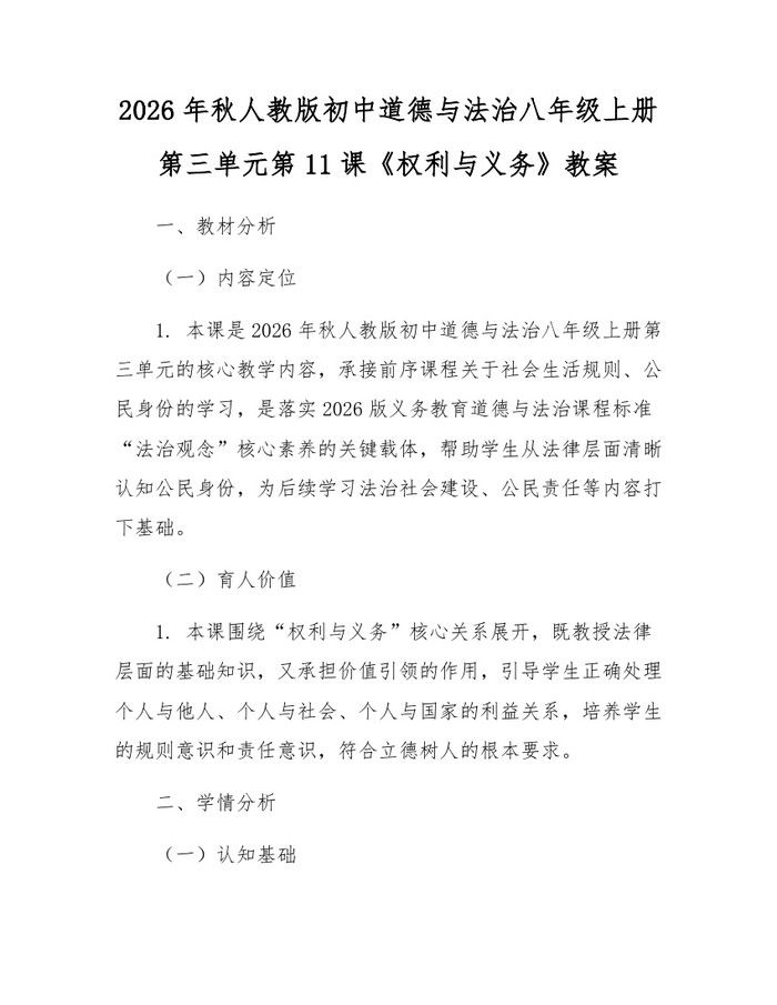 2026年秋人教版初中道德与法治八年级上册第三单元第11课《权利与义务》教案:(docx+pdf)免费下载