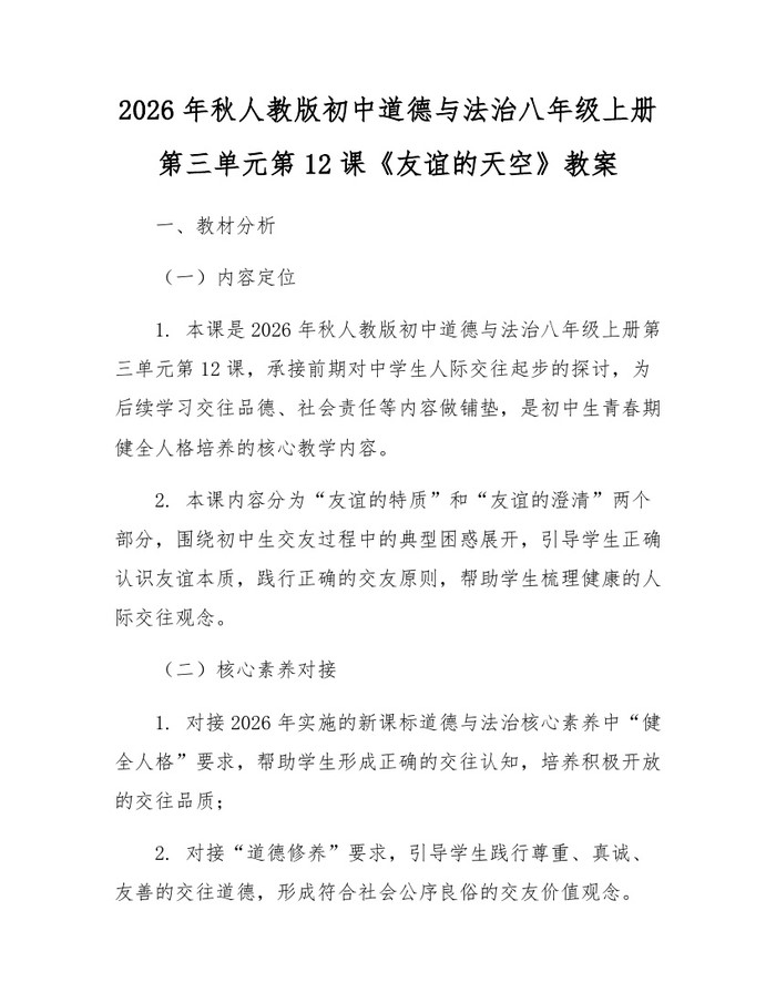 2026年秋人教版初中道德与法治八年级上册第三单元第12课《友谊的天空》教案：(docx+pdf)免费下载