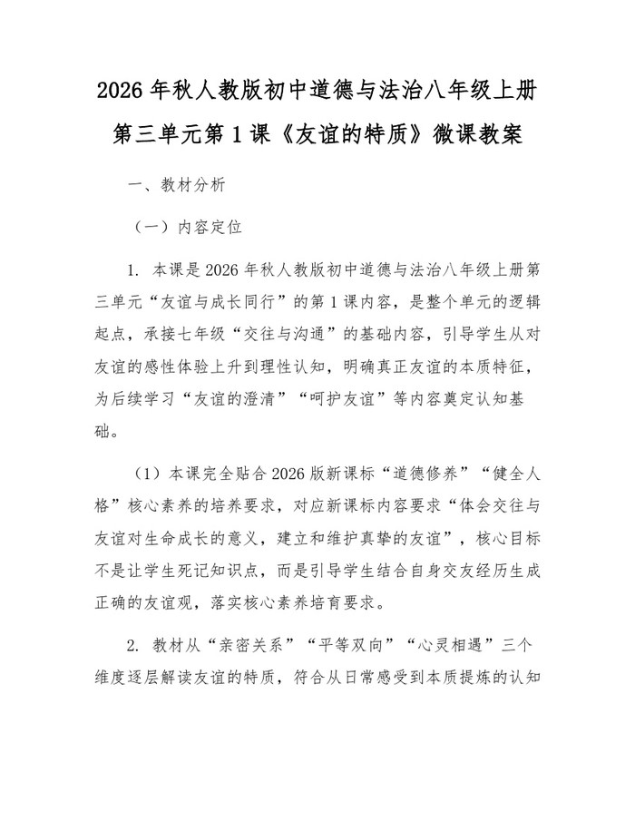 2026年秋人教版初中道德与法治八年级上册第三单元第1课《友谊的特质》微课教案:(docx+pdf)免费下载