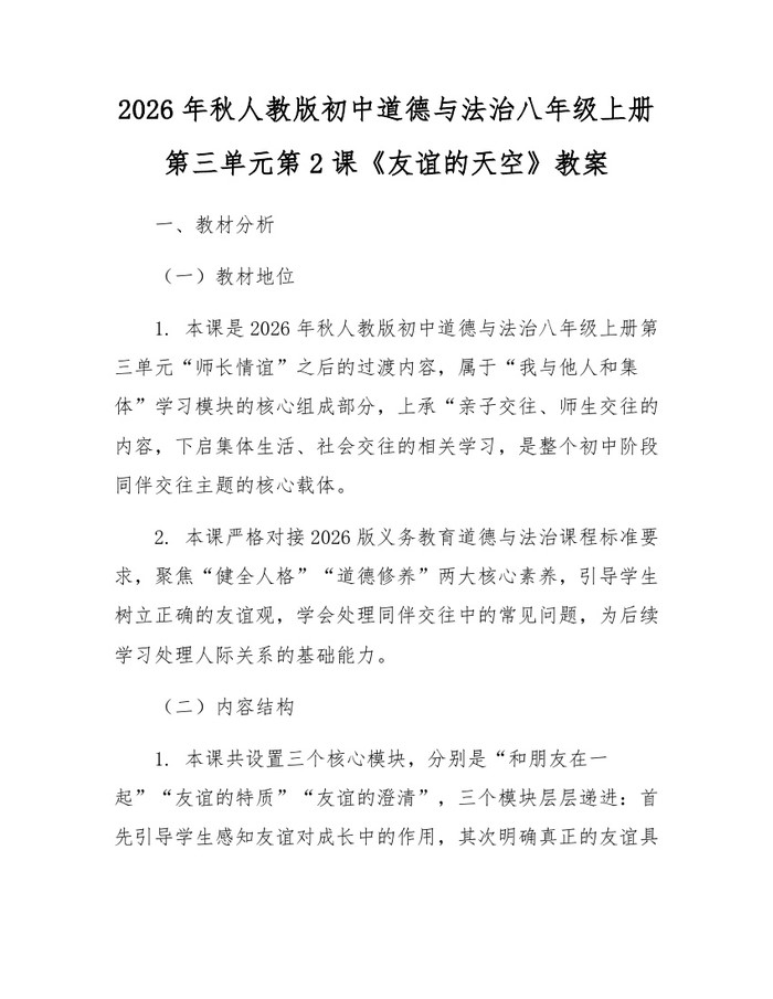 2026年秋人教版初中道德与法治八年级上册第三单元第2课《友谊的天空》教案：(docx+pdf)免费下载
