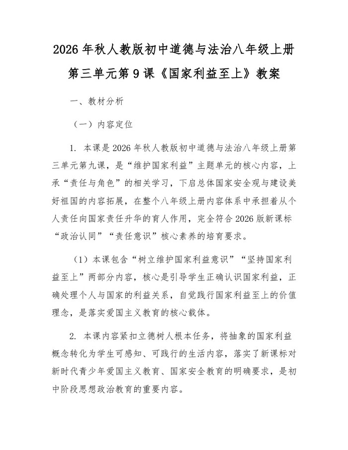 2026年秋人教版初中道德与法治八年级上册第三单元第9课《国家利益至上》教案：(docx+pdf)免费下载