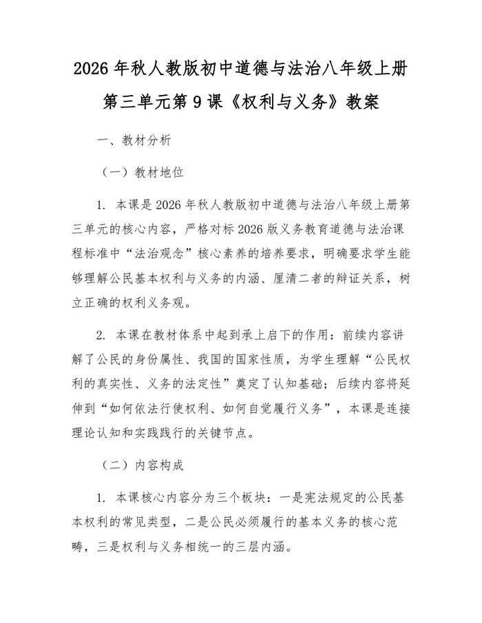 2026年秋人教版初中道德与法治八年级上册第三单元第9课《权利与义务》教案：(docx+pdf)免费下载