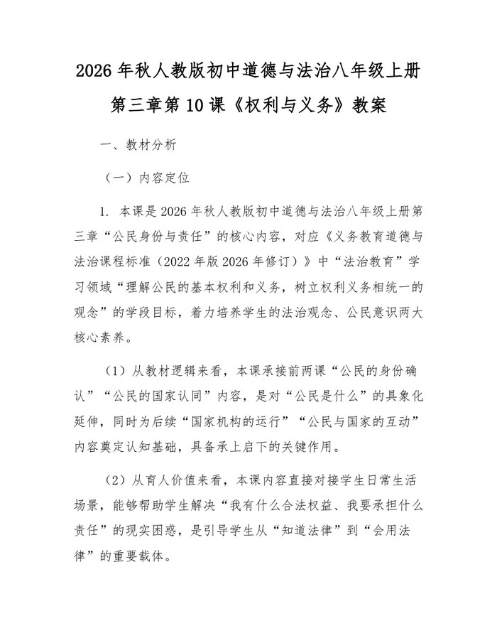 2026年秋人教版初中道德与法治八年级上册第三章第10课《权利与义务》教案:(docx+pdf)免费下载