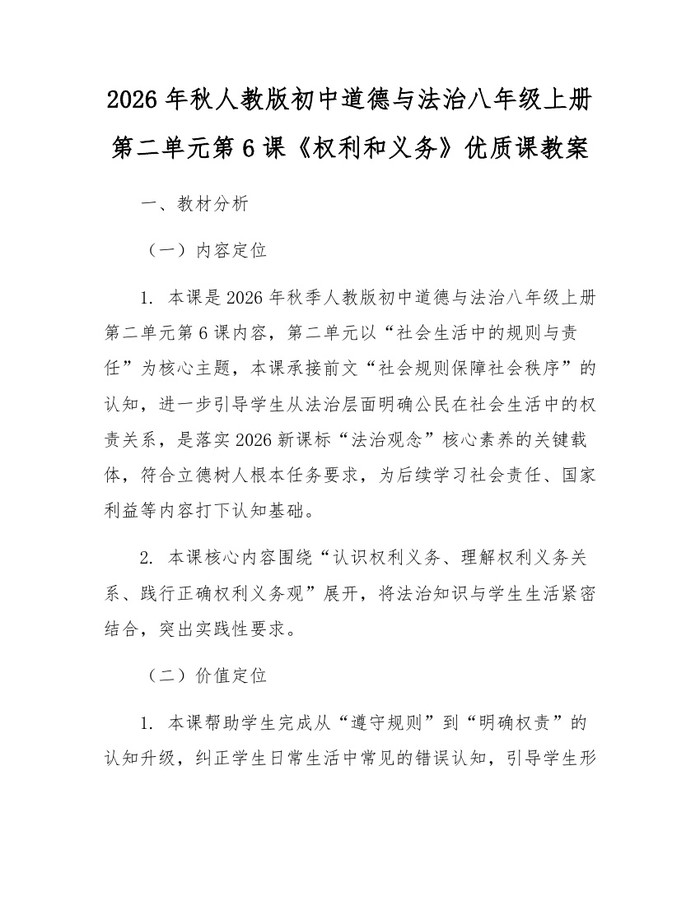 2026年秋人教版初中道德与法治八年级上册第二单元第6课《权利和义务》优质课教案:(docx+pdf)免费下载