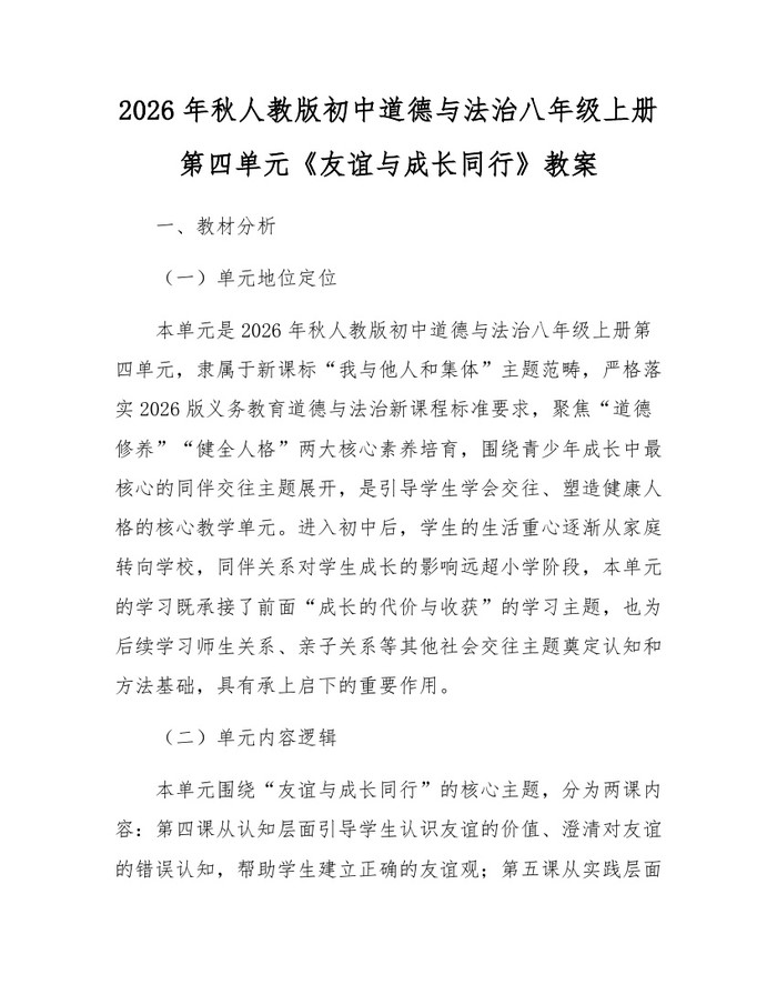 2026年秋人教版初中道德与法治八年级上册第四单元《友谊与成长同行》教案:(docx+pdf)免费下载