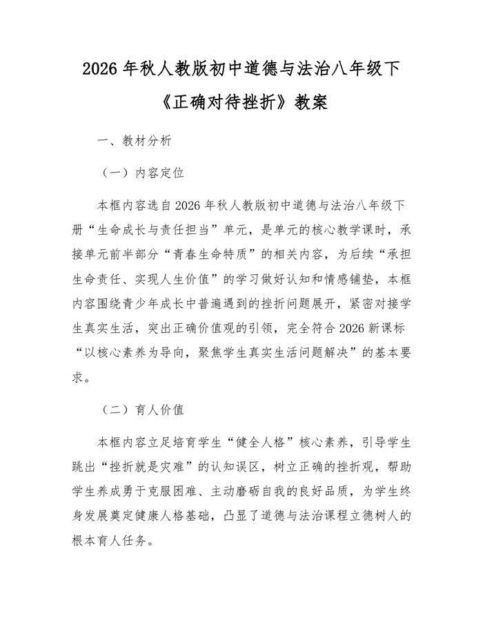 2026年秋人教版初中道德与法治八年级下《正确对待挫折》教案：(docx+pdf)免费下载