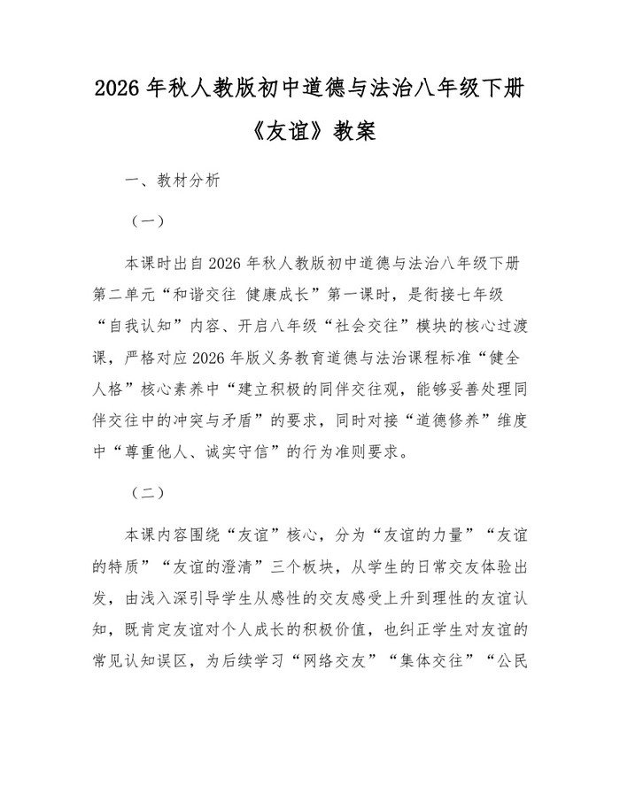 2026年秋人教版初中道德与法治八年级下册《友谊》教案：(docx+pdf)免费下载