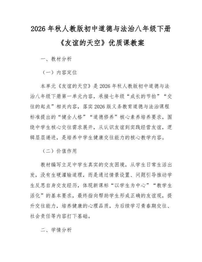 2026年秋人教版初中道德与法治八年级下册《友谊的天空》优质课教案:(docx+pdf)免费下载