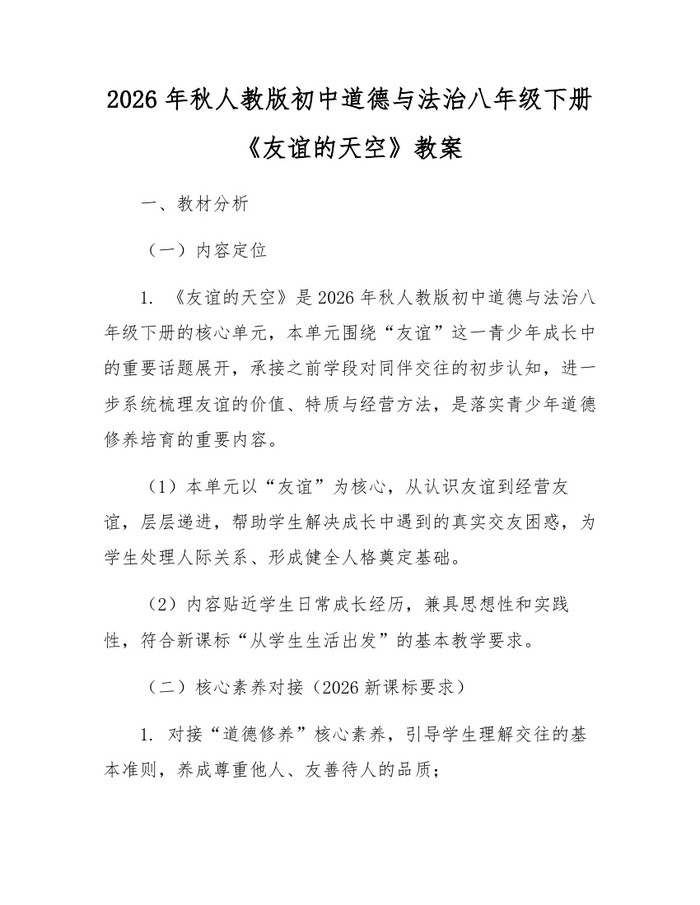 2026年秋人教版初中道德与法治八年级下册《友谊的天空》教案：(docx+pdf)免费下载