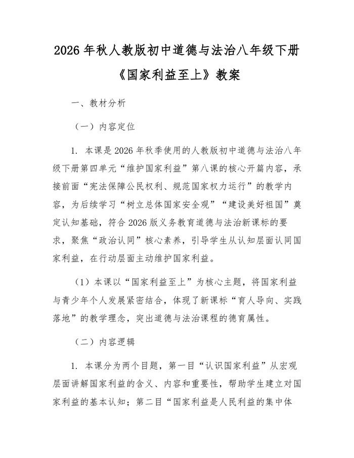 2026年秋人教版初中道德与法治八年级下册《国家利益至上》教案:(docx+pdf)免费下载