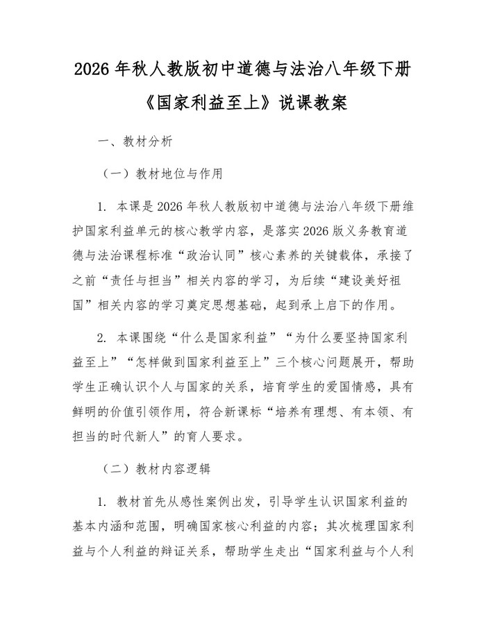 2026年秋人教版初中道德与法治八年级下册《国家利益至上》说课教案：(docx+pdf)免费下载
