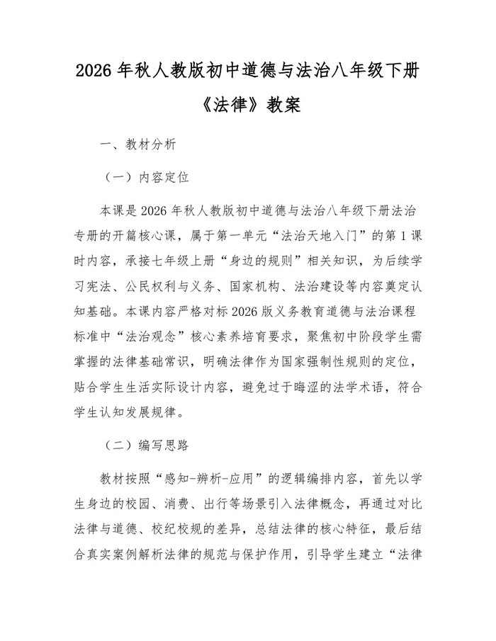 2026年秋人教版初中道德与法治八年级下册《法律》教案：(docx+pdf)免费下载