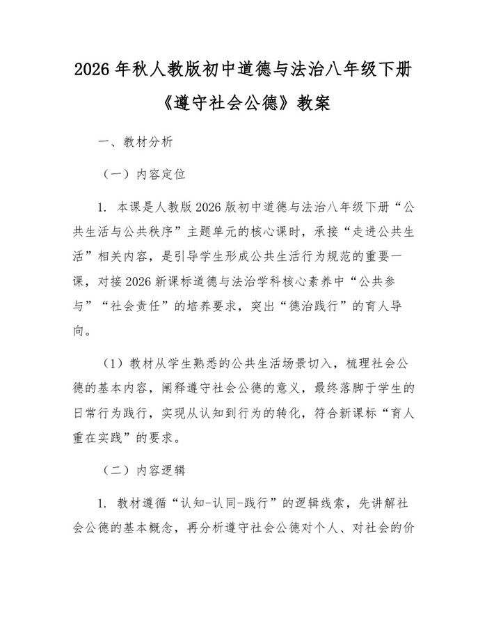 2026年秋人教版初中道德与法治八年级下册《遵守社会公德》教案：(docx+pdf)免费下载