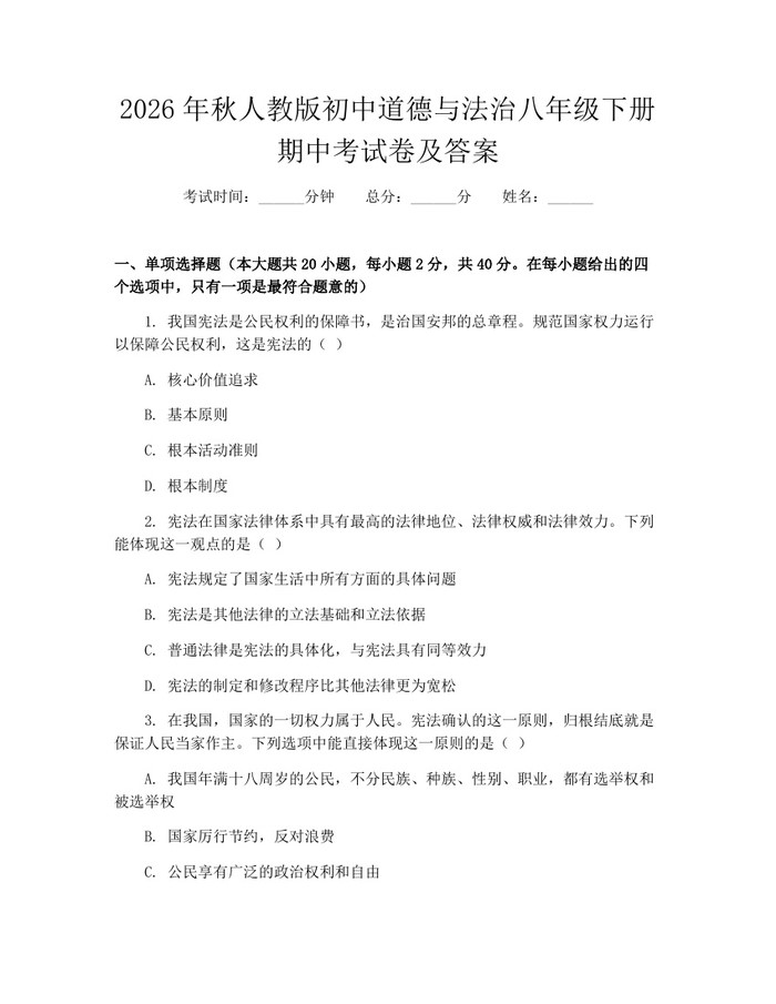 2026年秋人教版初中道德与法治八年级下册期中考试卷及答案:(docx+pdf)免费下载