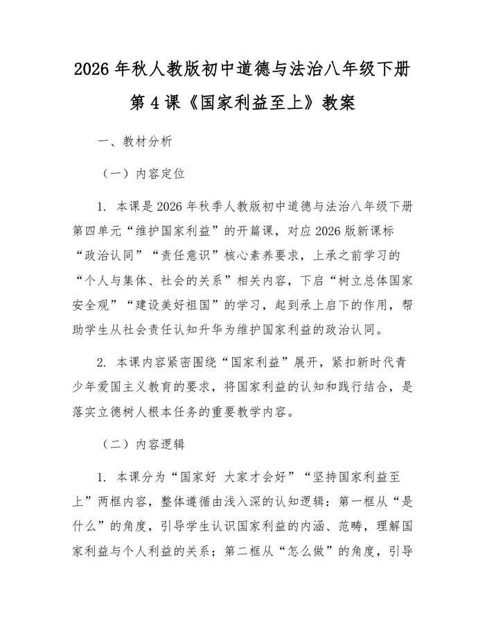2026年秋人教版初中道德与法治八年级下册第4课《国家利益至上》教案：(docx+pdf)免费下载