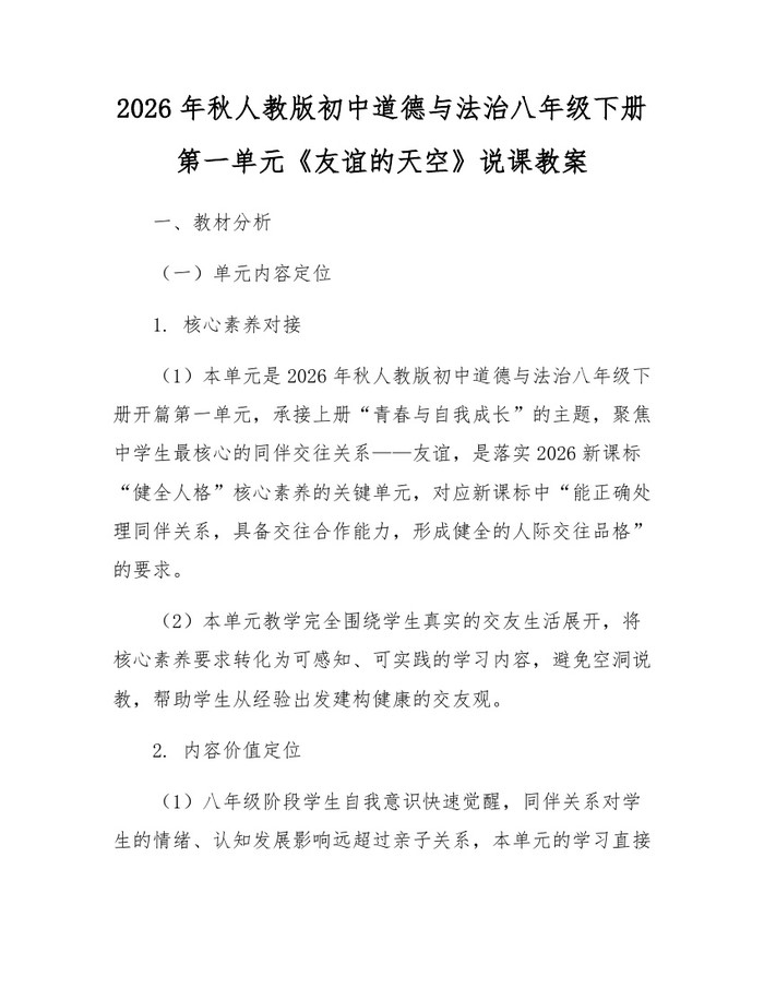 2026年秋人教版初中道德与法治八年级下册第一单元《友谊的天空》说课教案：(docx+pdf)免费下载