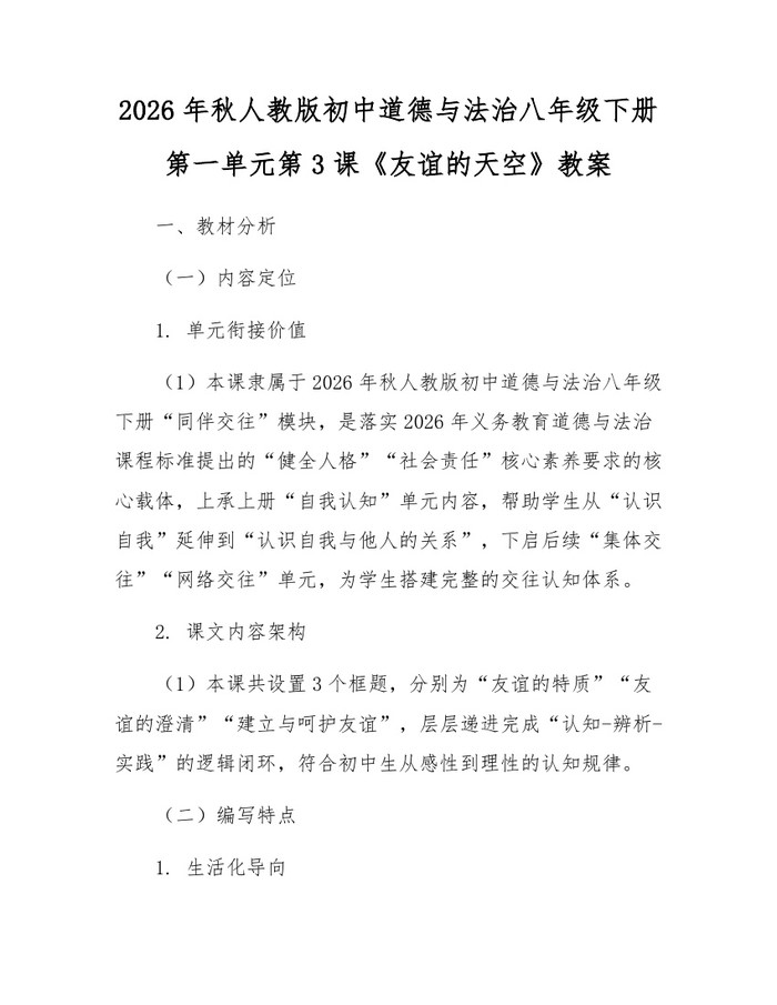 2026年秋人教版初中道德与法治八年级下册第一单元第3课《友谊的天空》教案：(docx+pdf)免费下载