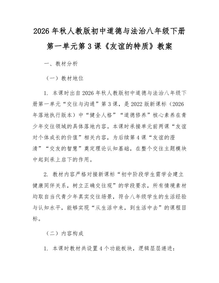 2026年秋人教版初中道德与法治八年级下册第一单元第3课《友谊的特质》教案：(docx+pdf)免费下载