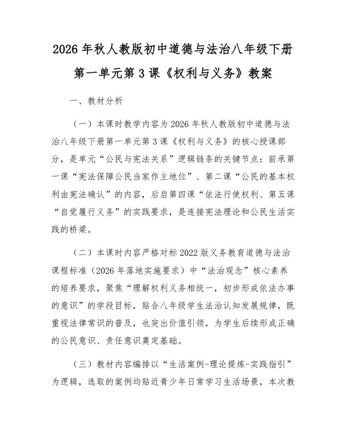 2026年秋人教版初中道德与法治八年级下册第一单元第3课《权利与义务》教案：(docx+pdf)免费下载