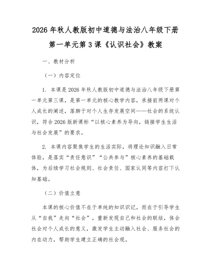 2026年秋人教版初中道德与法治八年级下册第一单元第3课《认识社会》教案:(docx+pdf)免费下载