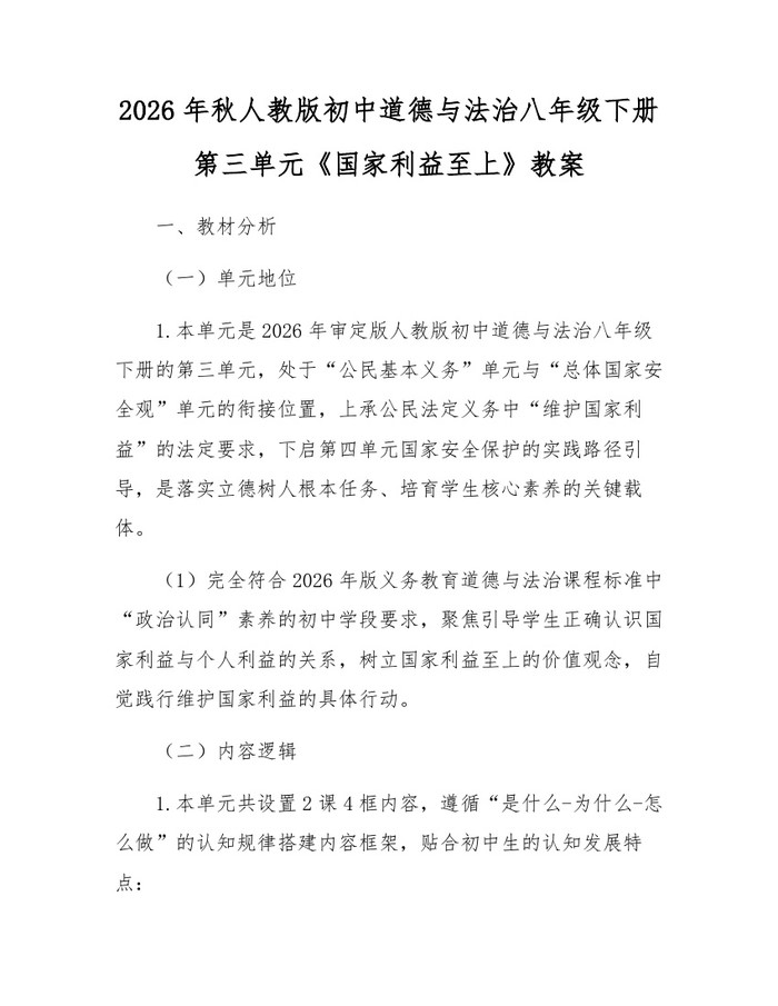 2026年秋人教版初中道德与法治八年级下册第三单元《国家利益至上》教案：(docx+pdf)免费下载