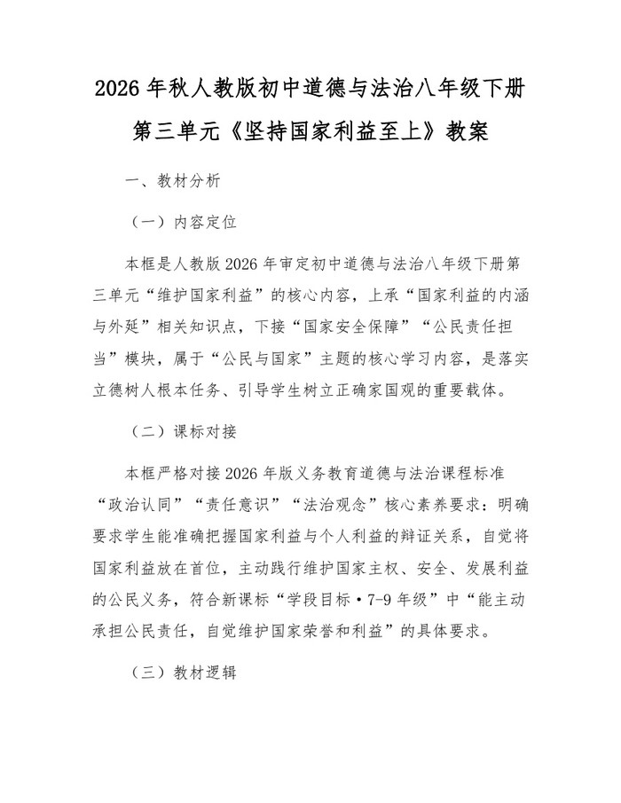 2026年秋人教版初中道德与法治八年级下册第三单元《坚持国家利益至上》教案:(docx+pdf)免费下载