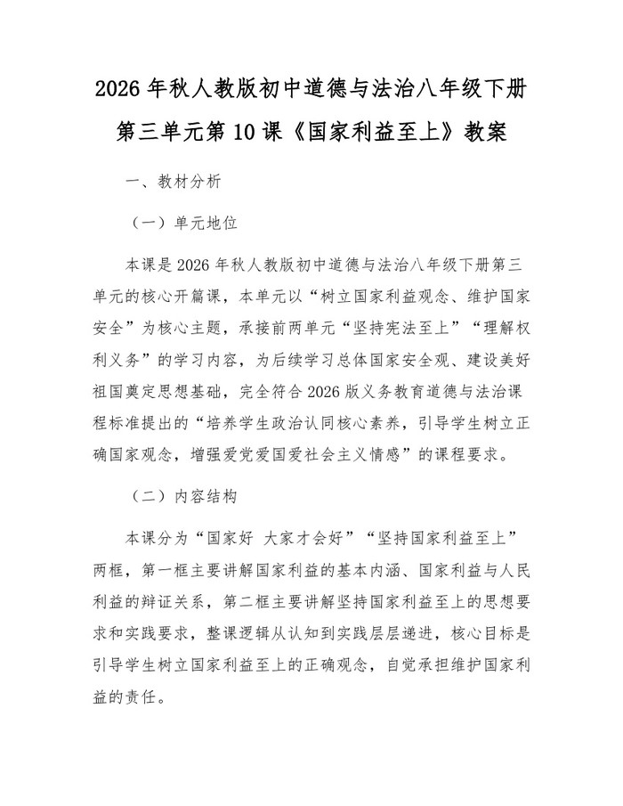 2026年秋人教版初中道德与法治八年级下册第三单元第10课《国家利益至上》教案：(docx+pdf)免费下载