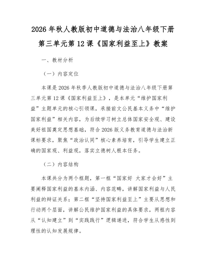 2026年秋人教版初中道德与法治八年级下册第三单元第12课《国家利益至上》教案:(docx+pdf)免费下载